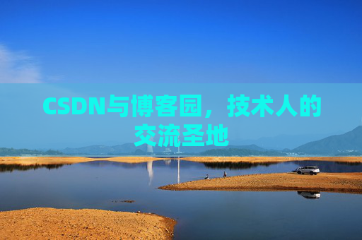 CSDN与博客园，技术人的交流圣地